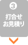 お打ち合わせ・お見積もり