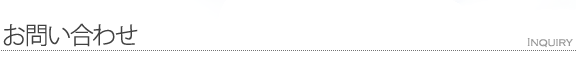 お問い合わせ