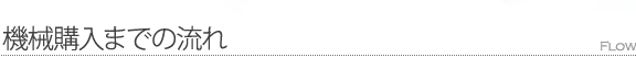 機械購入までの流れ
