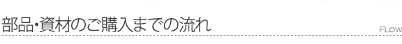 部品・資材購入までの流れ