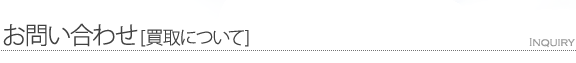 お問い合わせ「買取について」