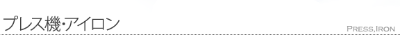 プレス機･アイロン