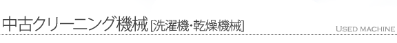 中古クリーニング機械[洗濯機・乾燥機械]