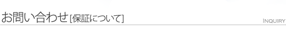 お問い合わせ[保証について]