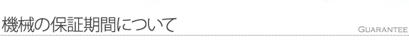 機械の保証期間について