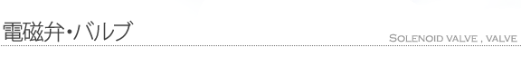 オンダ製　ボールバルブ・電磁弁