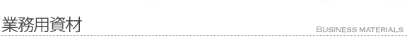 業務用資材