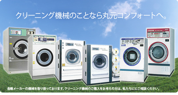 新品機械「コインランドリー」